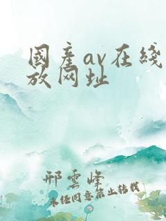 国产av在线播放网址