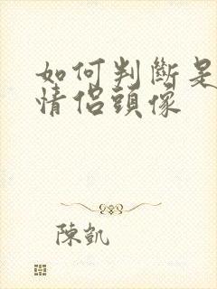 如何判断是否是情侣头像