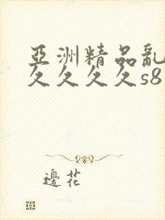 亚洲精品乱码久久久久久s8