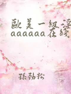 欧美一级淫片aaaaaaa在线