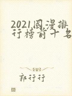 2021国漫排行榜前十名