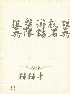 狙击游戏破解版无限钻石无限金币