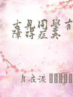 古见同学有交流障碍症英