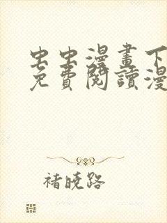 虫虫漫画下拉式免费阅读漫画星球