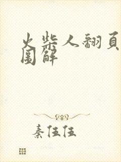 火柴人翻页动画图解