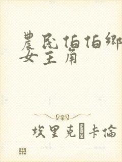 农民伯伯乡下妹女主角