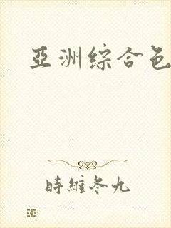 亚洲综合色丁香