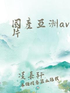 国产亚洲av毛片