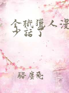 全职猎人漫画多少话了