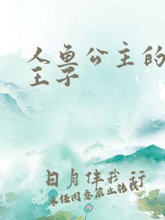 人鱼公主的邪魔王子