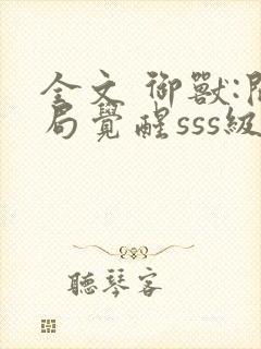 全文 御兽:开局觉醒sss级天赋