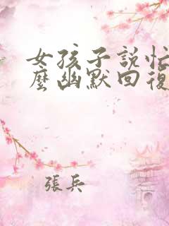 女孩子说忙,怎么幽默回复