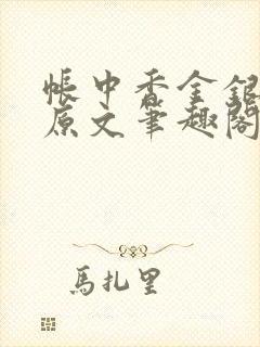 帐中香金银花露原文笔趣阁