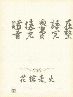 赌侠粤语在线观看免费完整版高清