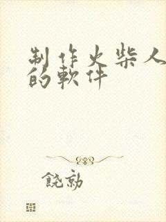 制作火柴人动画的软件