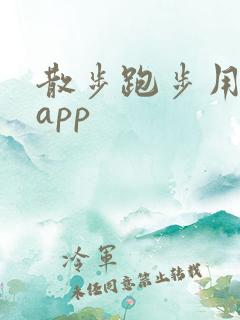 散步跑步用什么app