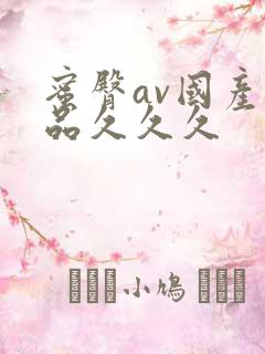 蜜臀av国产精品久久久