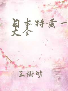日本特黄一级片大全