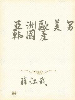 亚洲欧美另类日韩国产