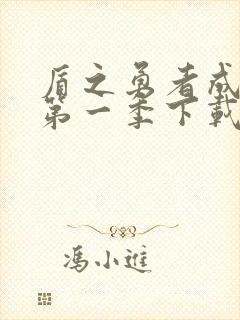 盾之勇者成名录第一季下载