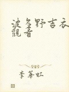 波多野吉衣在线观看