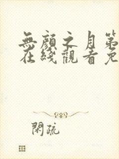 无颜之月第一集在线观看免费全集电视剧高清