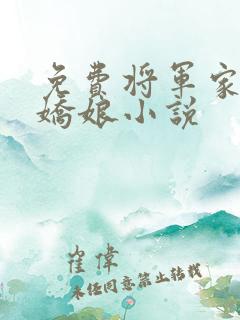 免费将军家的小娇娘小说