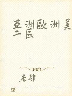 亚洲欧洲美一区二区