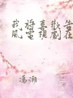 我将喜欢告诉了风电视剧在线观看