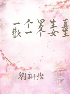 一个男生真正喜欢一个女生的表现