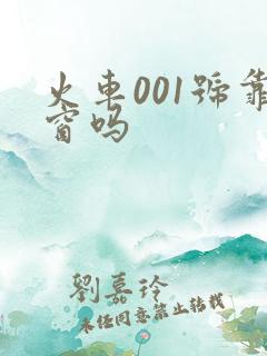 火车001号靠窗吗