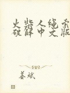 火柴人绳索英雄破解中文版