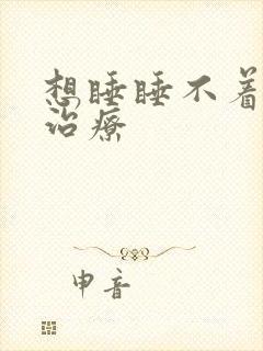 想睡睡不着怎么治疗