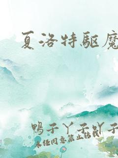 夏洛特驱魔少女