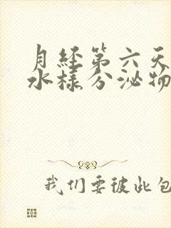 月经第六天流出水样分泌物