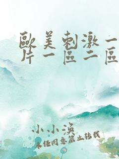 欧美刺激一级大片一区二区