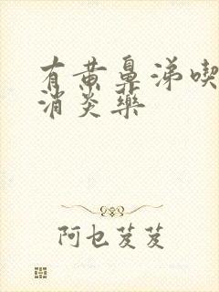 有黄鼻涕吃什么消炎药