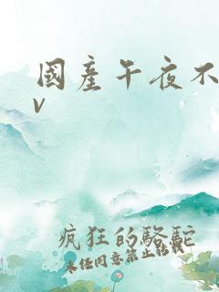 国产午夜不卡av