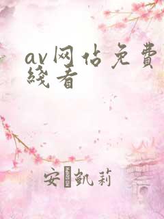 av网站免费在线看