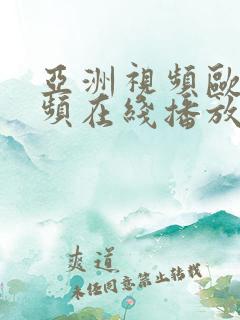 亚洲视频欧美视频在线播放