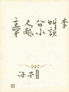 主人公叫李辰的穿越小说