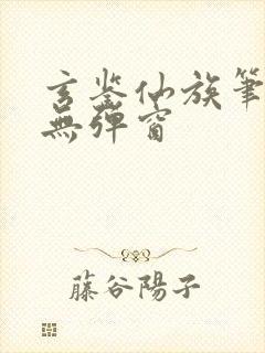 玄鉴仙族笔趣阁无弹窗