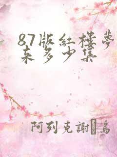 87版红楼梦原来多少集