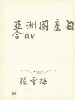 亚洲国产日韩综合av