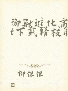 御兽进化商txt下载精校版