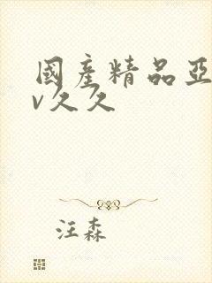 国产精品亚洲аv久久