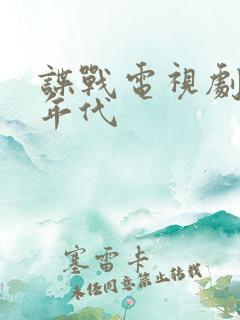 谍战电视剧风云年代