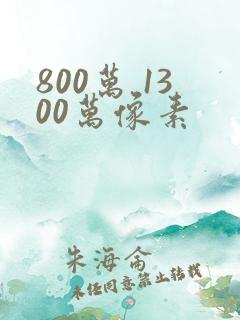 800万 1300万像素