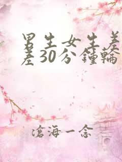 男生女生差差差差30分钟轮滑鞋