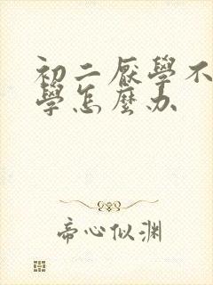 初二厌学不想上学怎么办